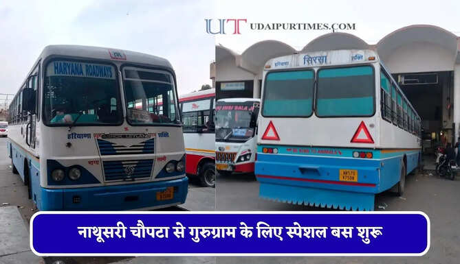 हरियाणा रोडवेज की&nbsp;नाथूसरी चौपटा से गुरुग्राम&nbsp;के लिए स्पेशल बस शुरू, देखें नया टाइम टेबल &nbsp;