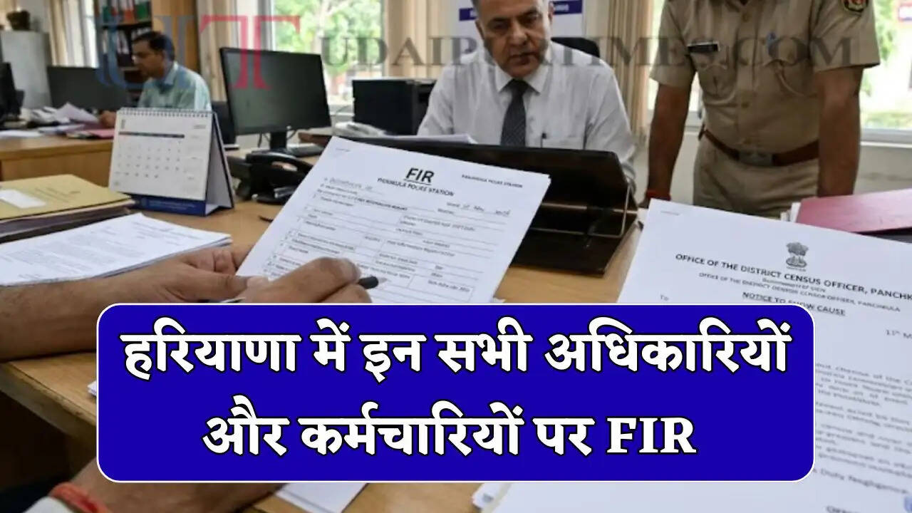 हरियाणा में इन सभी अधिकारियों और कर्मचारियों पर FIR, जाने वजह ?