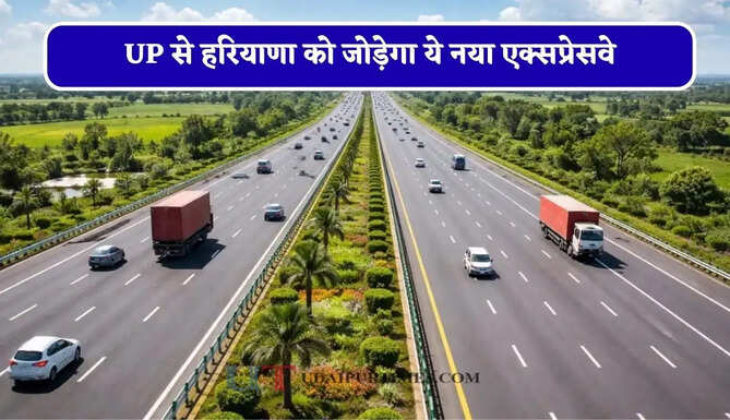 UP से&nbsp;हरियाणा&nbsp;को जोड़ेगा ये नया एक्सप्रेसवे, जाने किन शहरों में बढ़ेगी हाईस्पीड कनेक्टिविटी ?