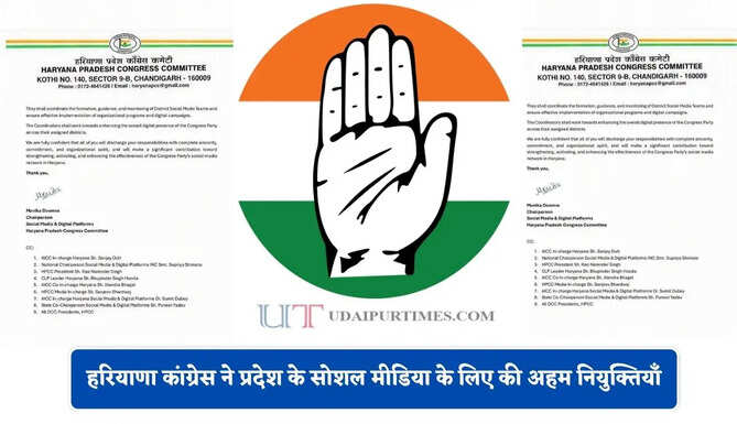 हरियाणा कांग्रेस ने प्रदेश के सोशल मीडिया के लिए की अहम नियुक्तियाँ, देखे किसे मिली जिम्मेदारी ?&nbsp;