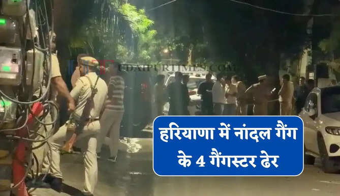 हरियाणा में नांदल गैंग के 4 गैंगस्टर ढेर, देर शाम गुरुग्राम में फिरौती के लिए पहुंचे थे बदमाश