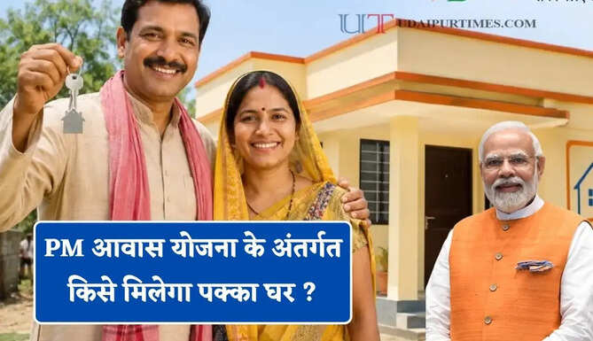 PM आवास योजना के अंतर्गत किसे मिलेगा पक्का घर ? जानें सरकार की नई योजना &nbsp;