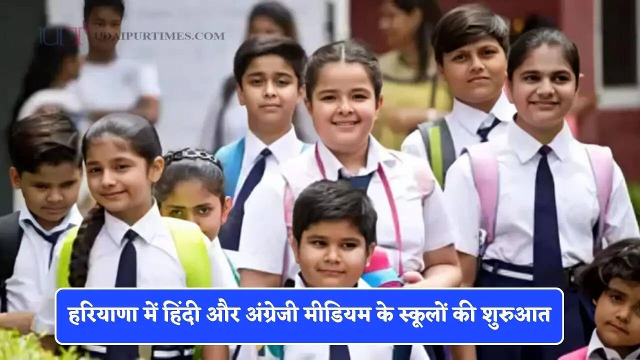 हरियाणा में हिंदी और अंग्रेजी मीडियम के स्कूलों की शुरुआत, साथ ही बच्चों को मिलेगी ये खास सुविधाएं&nbsp;