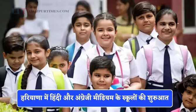 हरियाणा में हिंदी और अंग्रेजी मीडियम के स्कूलों की शुरुआत, साथ ही बच्चों को मिलेगी ये खास सुविधाएं&nbsp;