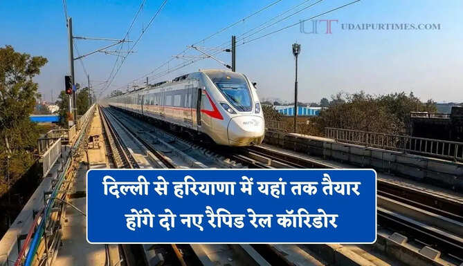 दिल्ली से हरियाणा में यहां तक तैयार होंगे दो नए रैपिड रेल कॉरिडोर, यहां बनेंगे 12 स्टेशन