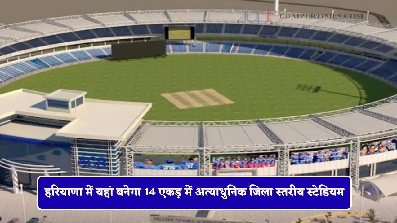 हरियाणा में यहां बनेगा 14 एकड़ में अत्याधुनिक जिला स्तरीय स्टेडियम, खिलाड़ियों को मिलेंगी बड़ी सुविधाएं&nbsp;