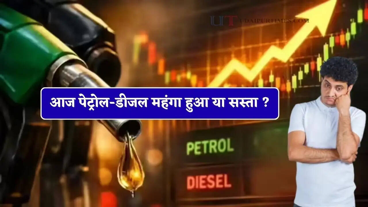 आज पेट्रोल-डीजल महंगा हुआ या सस्ता ? यहां चेक करें नए रेट