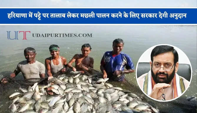 हरियाणा में पट्टे पर तालाब लेकर मछली पालन करने के लिए सरकार देगी अनुदान, ऐसे उठाएं लाभ&nbsp;