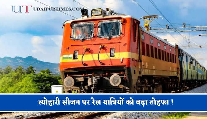 त्योहारी सीजन पर रेल यात्रियों को बड़ा तोहफा ! खजुराहो से उदयपुर के लिए स्पेशल ट्रेन शुरू, देखें पूरा रूटमैप&nbsp;