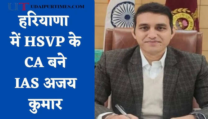 हरियाणा में HSVP के CA बने IAS अजय कुमार, आदेश हुए जारी&nbsp;