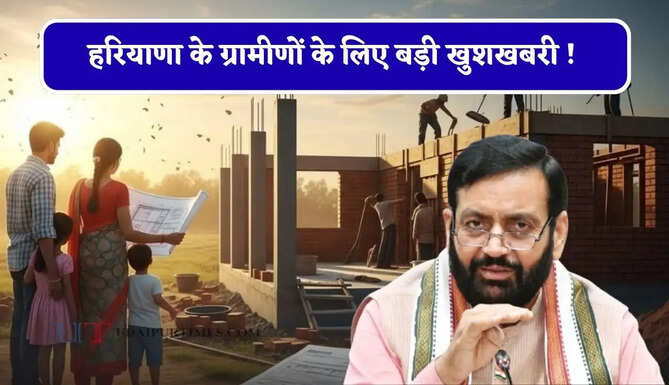हरियाणा के ग्रामीणों के लिए बड़ी खुशखबरी ! पंचायती जमीन पर बने मकानों को मिलेगा मालिकाना हक