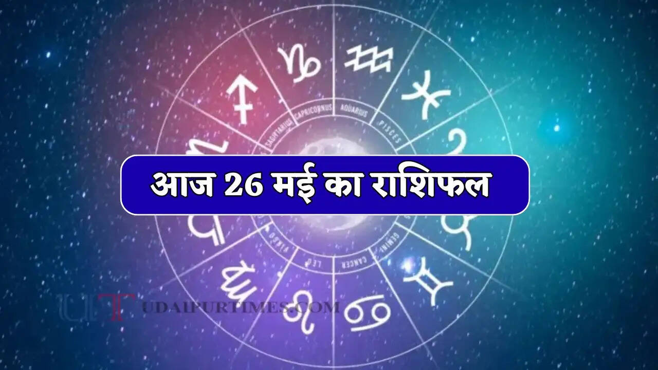 Aaj Ka Rashifal 26 May : आज 26 मई को कैसा रहेगा सभी राशियों के लिए दिन, जाने अपना राशिफल