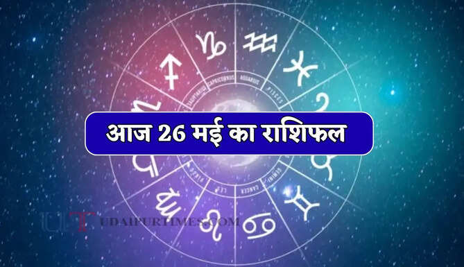 Aaj Ka Rashifal 26 May : आज 26 मई को कैसा रहेगा सभी राशियों के लिए दिन, जाने अपना राशिफल