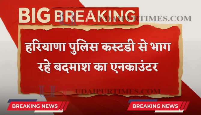 हरियाणा में पुलिसकर्मी को दांत से काटकर कस्टडी से भाग रहे बदमाश का एनकाउंटर