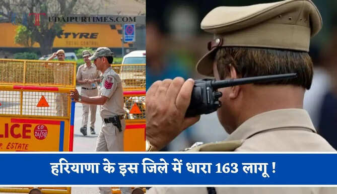 हरियाणा के इस जिले में धारा 163 लागू ! ये सभी दुकाने रहेगी बंद, जाने वजह ?