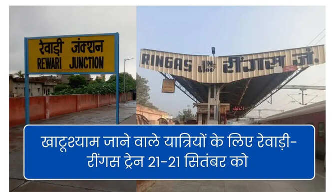 Rewari Ringas Special Train