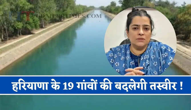 हरियाणा के 19 गांवों की बदलेगी तस्वीर ! 11 विकास योजनाओं की सौगात, सिंचाई मंत्री का बड़ा ऐलान&nbsp;