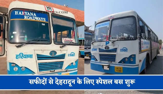 हरियाणा रोडवेज की&nbsp;सफीदों से देहरादून के लिए स्पेशल बस शुरू, देखें नया टाइम टेबल &nbsp;
