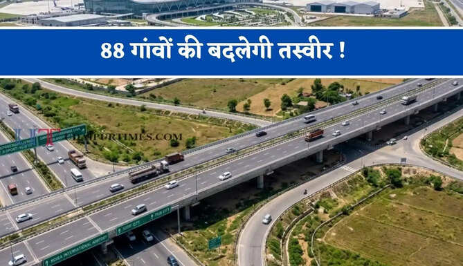 88 गांवों की बदलेगी तस्वीर ! 541 हेक्टेयर जमीन का होगा अधिग्रहण, किसानों को सरकार देगी मुआवजा ?