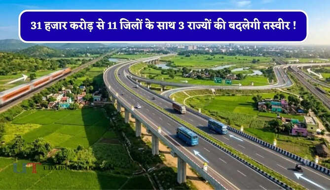 31 हजार करोड़ से 11 जिलों के साथ 3 राज्यों की बदलेगी तस्वीर ! 900 KM लंबे कॉरिडोर से सफर बनेगा आसान &nbsp; &nbsp;