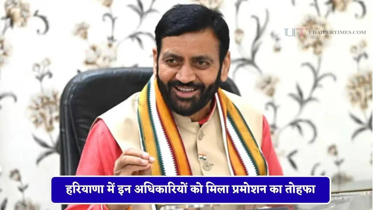  हरियाणा में इन अधिकारियों को मिला प्रमोशन का तोहफा, साथ में सरकार ने लागू की ये शर्तें&nbsp;