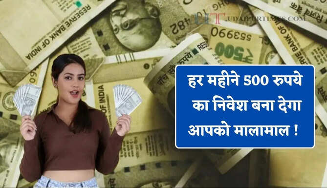 हर महीने 500 रुपये का निवेश बना देगा&nbsp;आपको मालामाल ! आइए जाने निवेश करने का पूरा गणित ?