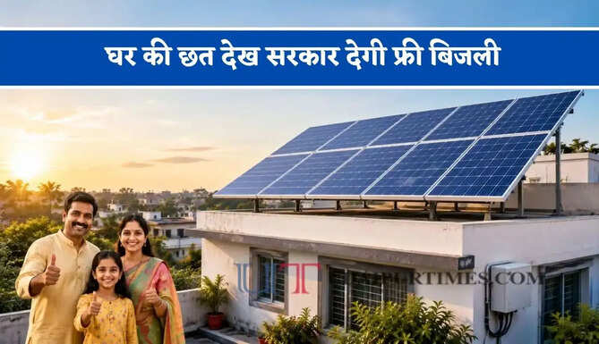 घर की छत देख सरकार देगी फ्री बिजली, जानें 1kW से 5kW सोलर पैनल लगवाने का पूरा प्रोसेस ?
