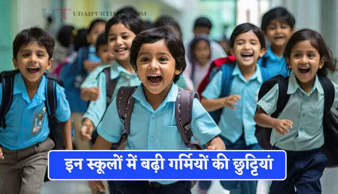 भीषण गर्मी से तपी धरती! इन स्कूलों में बढ़ी गर्मियों की छुट्टियां, जाने कब खुलेंगे स्कूल ?