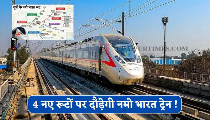 4 नए रूटों पर दौड़ेगी नमो भारत ट्रेन ! बदलेगी राज्य की तस्वीर, देखें पूरा रूट प्लान ?