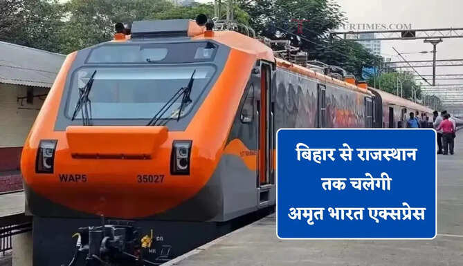 बिहार से राजस्थान तक चलेगी अमृत भारत एक्सप्रेस, आगरा सहित 23 स्टेशनों पर होगा ठहराव