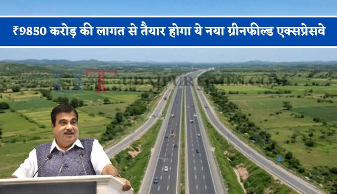 ₹9850 करोड़ की लागत से तैयार होगा ये नया ग्रीनफील्ड एक्सप्रेसवे, सफर होगा और भी ज्यादा आसान&nbsp;