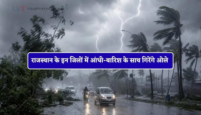 राजस्थान में 3 से 8 जून तक बिगड़ेगा मौसम, कई जिलों में आंधी-बारिश के साथ गिरेंगे ओले&nbsp;