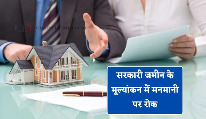 सरकारी जमीन के मूल्यांकन में मनमानी पर रोक, नए नियम तोड़ने पर जब्त होगा शुल्क, लगेगा भारी जुर्माना