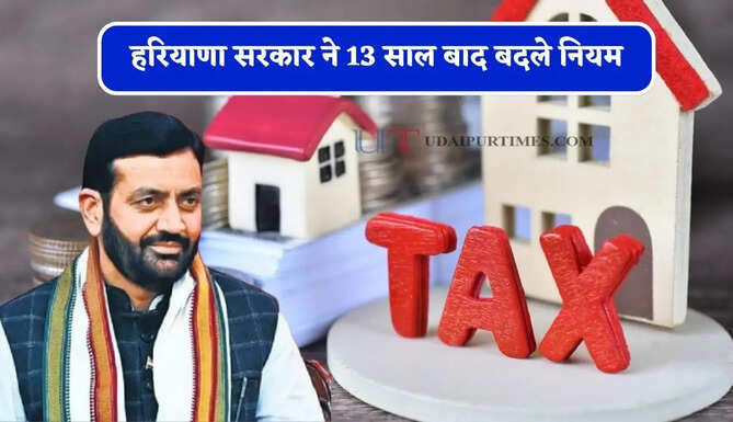 हरियाणा सरकार ने 13 साल बाद बदले नियम, जाने अब किसे मिलेगी प्रॉपर्टी टैक्स में छूट ? &nbsp;