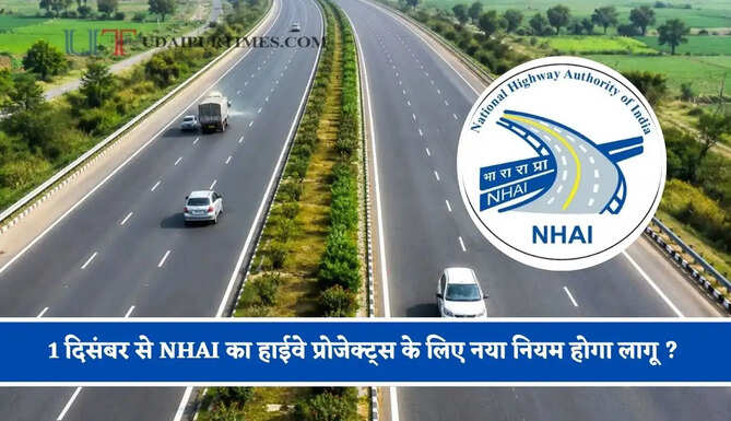 1 दिसंबर से NHAI का हाईवे प्रोजेक्ट्स के लिए नया नियम होगा लागू ? &nbsp;जाने पूरी खबर&nbsp;