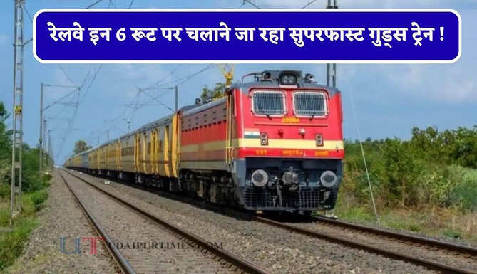 रेलवे इन 6 रूट पर चलाने जा रहा सुपरफास्ट गुड्स ट्रेन ! कई राज्यों को मिलेगा बड़ा फायदा