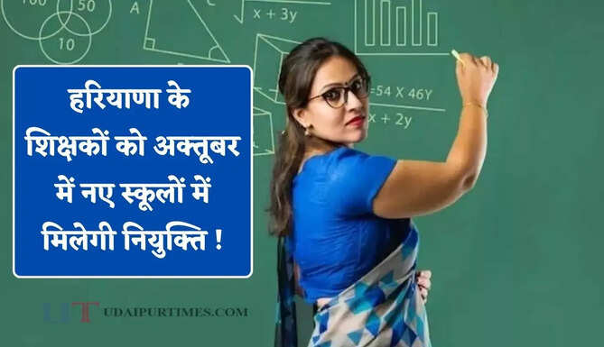 हरियाणा के शिक्षकों को अक्तूबर में नए स्कूलों में मिलेगी नियुक्ति ! जल्द शुरू होगी ट्रांसफर प्रक्रिया&nbsp;