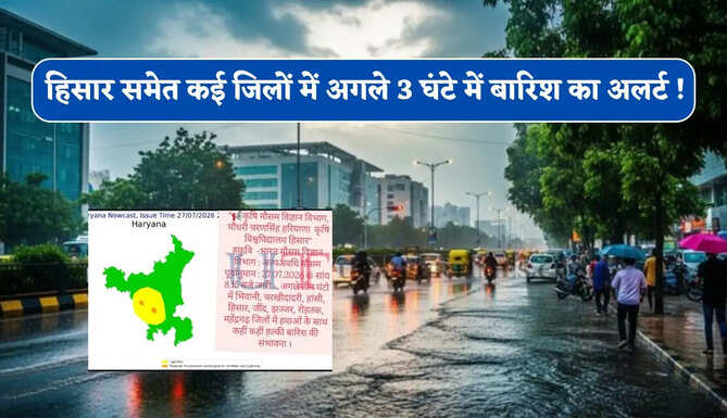 हरियाणा के हिसार समेत कई जिलों में अगले 3 घंटे में बारिश का अलर्ट ! देखें नई वेदर रिपोर्ट&nbsp;