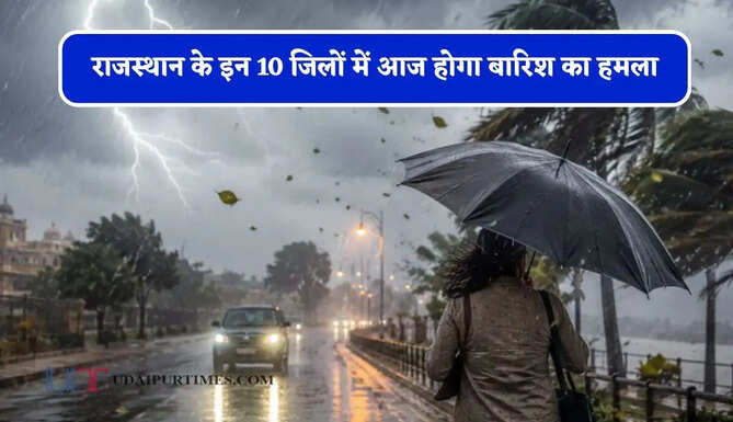 राजस्थान के इन&nbsp;10 जिलों में आज होगा बारिश का हमला, मौसम विभाग का अलर्ट जारी&nbsp;