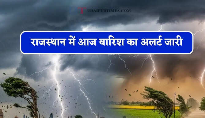 राजस्थान में आज&nbsp;बारिश का अलर्ट जारी, जाने IMD का बड़ा अपडेट&nbsp;
