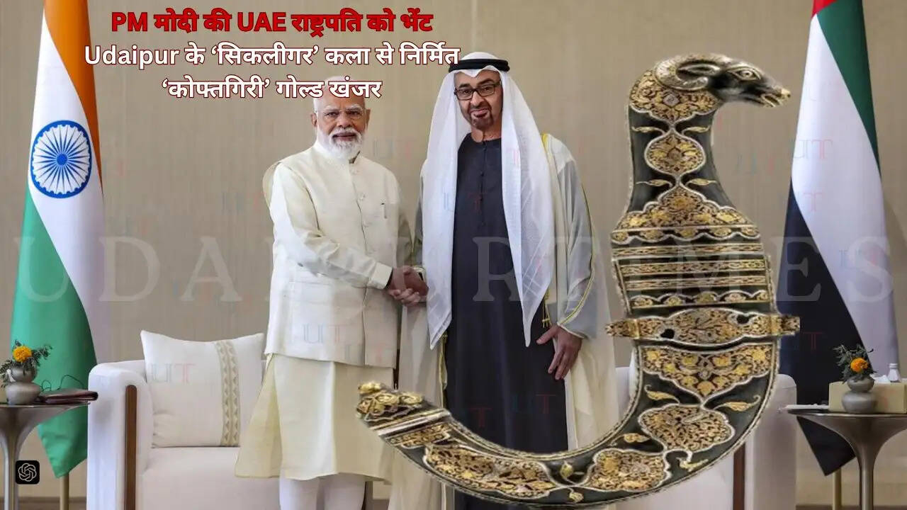 PM Modi presenting Udaipur handcrafted Koftgari gold dagger to UAE President symbolizing Mewar heritage and Make in India | PM नरेंद्र मोदी ने अपने UAE दौरे में उदयपुर में बना हस्तनिर्मित कोफ्तगिरी गोल्ड खंजर UAE राष्ट्रपति को भेंट किया। यह मेवाड़ की पारंपरिक कला और भारत की &ldquo;मेक इन इंडिया&rdquo; भावना का प्रतीक है