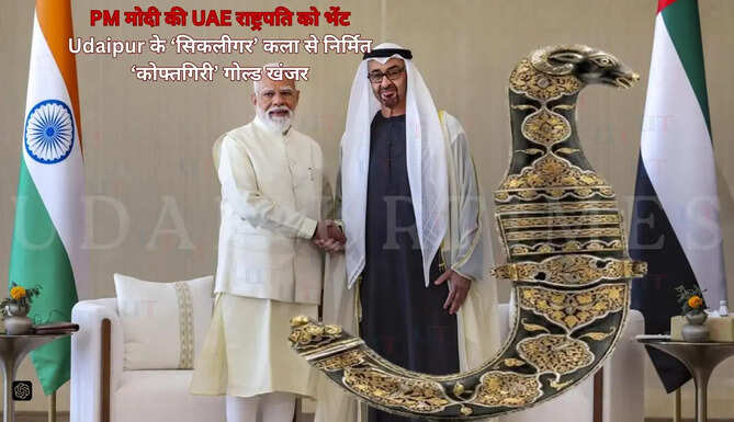 PM Modi presenting Udaipur handcrafted Koftgari gold dagger to UAE President symbolizing Mewar heritage and Make in India | PM नरेंद्र मोदी ने अपने UAE दौरे में उदयपुर में बना हस्तनिर्मित कोफ्तगिरी गोल्ड खंजर UAE राष्ट्रपति को भेंट किया। यह मेवाड़ की पारंपरिक कला और भारत की &ldquo;मेक इन इंडिया&rdquo; भावना का प्रतीक है