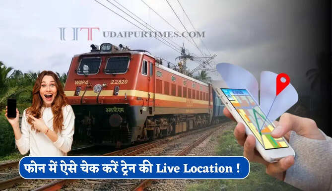 फोन में ऐसे चेक करें ट्रेन की Live Location ! बचेगा समय और मिनटों में मिलेगी सही जानकारी&nbsp;