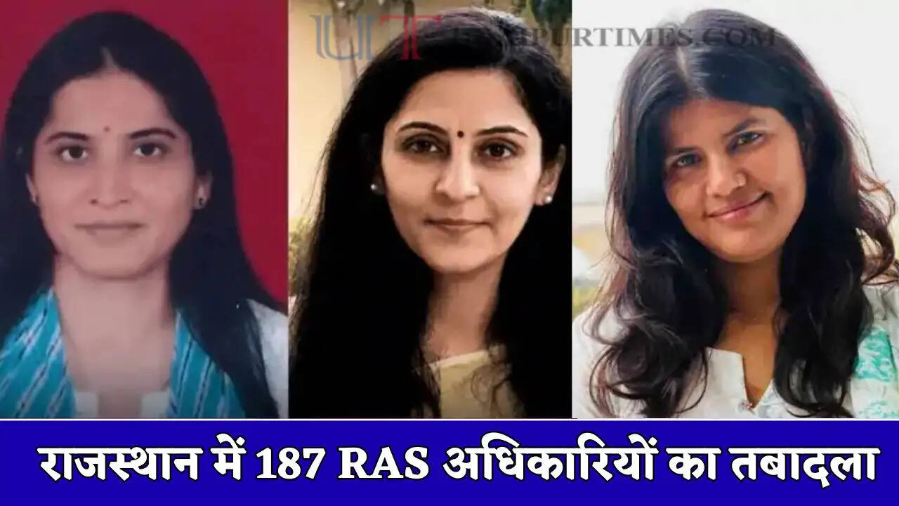 Transfer News: राजस्थान में 187 RAS अधिकारियों का तबादला, कई जिलों में बदले गए SDM, देखें पूरी लिस्ट