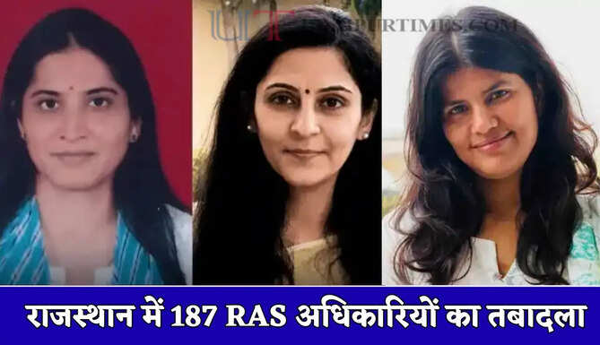 Transfer News: राजस्थान में 187 RAS अधिकारियों का तबादला, कई जिलों में बदले गए SDM, देखें पूरी लिस्ट