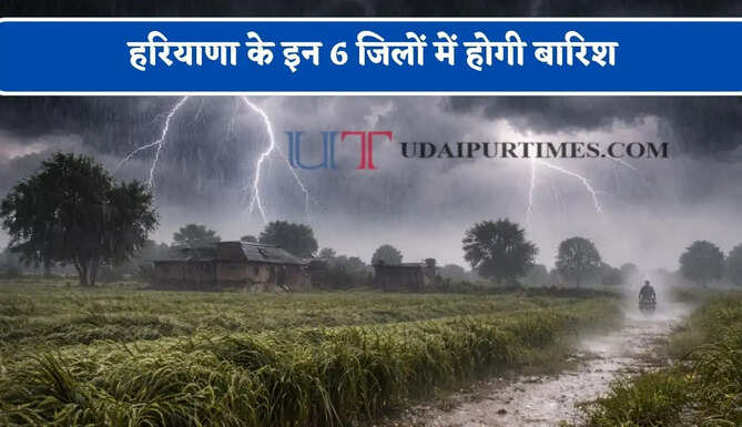 हरियाणा के इन 6 जिलों में होगी बारिश, मौसम विभाग का ताजा अपडेट जारी&nbsp;