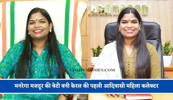 मनरेगा मजदूर की बेटी बनी केरल की पहली आदिवासी महिला कलेक्टर, कासरगोड में संभाला पदभार