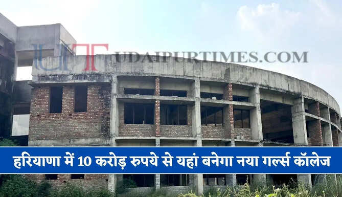 हरियाणा में 10 करोड़ रुपये से यहां बनेगा नया गर्ल्स कॉलेज, बेटियों को मिलेगी आधुनिक सुविधाएं&nbsp;