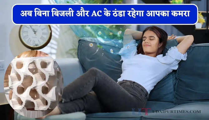 अब बिना बिजली और AC के ठंडा रहेगा आपका कमरा, जाने इस नई टेक्नोलॉजी से कैसे मिलेगा फायदा ?