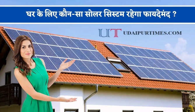 घर के लिए कौन-सा सोलर सिस्टम रहेगा फायदेमंद ? जानिए 10kW और 5kW का पूरा गणित&nbsp;